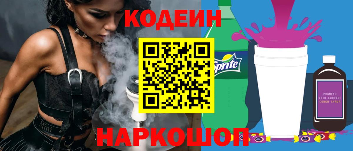 Кодеиновый сироп Lean Purple Drank Моздок